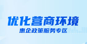 鹽都區優化營商環境專題